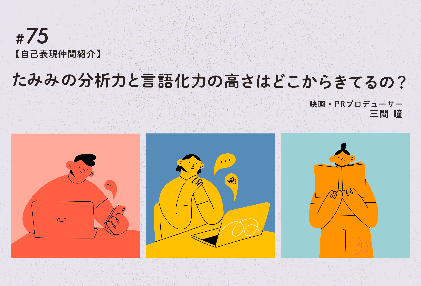 #75.【自己表現仲間紹介】たみみの分析力と言語化力の高さはどこからきてるの？｜映画・PRプロデューサー： 三間 瞳