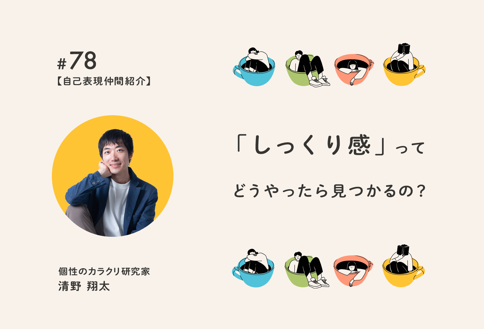 #78.【自己表現仲間紹介】「しっくり感」って、どうやったら見つかるの？｜個性のカラクリ研究家： 清野 翔太